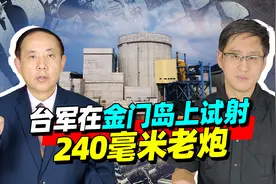 金门岛上炮声轰轰，台军在厦门对岸打240毫米老炮，历史感满满视频封面