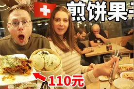 在全世界物价最高的瑞士，小姐姐竟然说110元的煎饼果子便宜？！视频封面