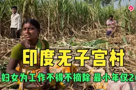 印度无子宫村：每年都有女性摘除自己的子宫，只为了几千元工资视频封面