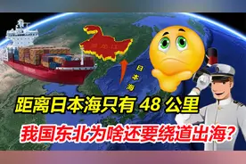 大东北没有出海口？距离日本海只有48公里，我国为啥还要绕道走？