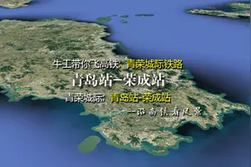 青荣城际铁路，经山东烟台连接青岛与威海，6分钟飞完全程视频封面