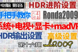16.madVR高级设置，真HDR输出，一些列设置，PotPlayer高级设置视频封面