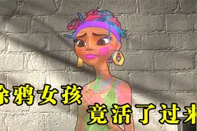 男子画了个涂鸦女孩，没想到她居然活了过来，最后还爱上了自己！视频封面