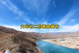大年初二的雅鲁藏布
