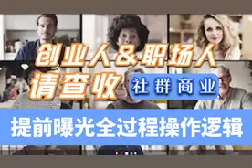 创业无需百万，依靠社交群就够，小本创业风口社群商业逻辑全分析视频封面