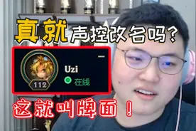 峡谷之巅不让改名？Uzi牌面极大，直接让官方把自己名字改了！