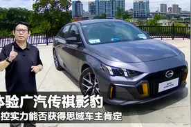 体验广汽传祺影豹，6.95秒破百配置高出一级，让思域车主心服口服视频封面
