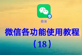 微信各功能使用教程（18）让你对微信各功能有个全新认识