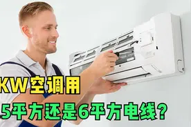 5KW空调用2.5平方还是6平方电线？老电工：2.5平方也绰绰有余了视频封面