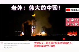 油管看神舟15号载人飞船发射成功！外网：伟大的中国！视频封面