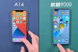 麒麟9000性能对比苹果A14，同是5nm芯片，真是没有对比就没伤害！视频封面
