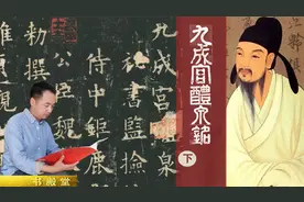 《九成宫醴泉铭》书法解析，如何学习欧体？欧阳询的成就不止书法视频封面