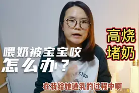 喂奶的时候，被宝宝咬！应该怎么办？