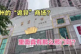 荔湾广场：据说是广州“最诡异”的商场？里面真的有那么邪门吗？视频封面