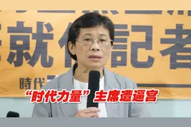 “时代力量”主席口头请辞“作秀”，引发成员不满遭逼宫视频封面