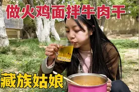 藏族姑娘吃辣多厉害？拉姆几乎顿顿牦牛肉，一天5顿饭得花多少？视频封面