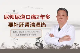 中医张云祥：膀胱过度活动，尿频尿道口痛2年多，要补肝肾清湿热视频封面