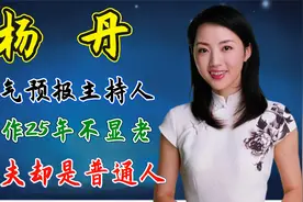 杨丹：她是天气预报主持人，工作25年不显老，丈夫却是普通人，视频封面