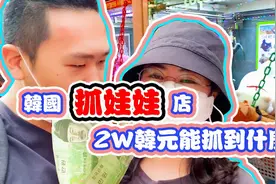 在韩夫妻2w韩币挑战抓娃娃店，以后在抓娃娃，我就是猪！