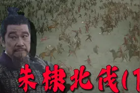 五出漠北，三犁虏庭，战果丰富，却收效甚微，朱棣北伐（下）视频封面
