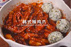 超适合追剧的韩式辣鸡爪，软糯入味，一次成功！视频封面