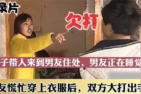 女友带男人来到男友家，正在睡觉的男友慌乱，穿上衣服后暴打女友视频封面