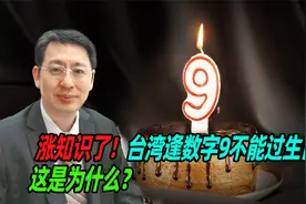 涨知识了！台湾逢数字9不能过生日，这是为什么？视频封面