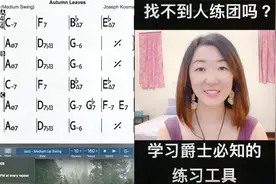 找不到人练团吗？学爵士不可不知的好用工具！ IReal Pro