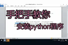 手把手教你安装python程序