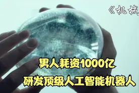男人耗资1000亿研发顶级人工智能机器人，结果反被算计《机械姬》视频封面