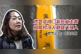 燃气总阀门装在业主家，检修没人可破门强入，燃气公司：合法合规