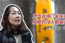 燃气总阀门装在业主家，检修没人可破门强入，燃气公司：合法合规视频封面