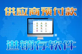 进销存软件中供应商预付款单操作方法及流程,供应商如何付定金视频封面