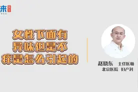 下面有腥臭味，但不痒，小心阴道炎！视频封面