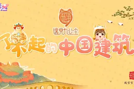 了不起的中国建筑——走过时传统书院建筑视频封面