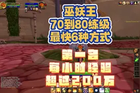 巫妖王70到80练级最快6种方式 第一名每小时经验超过200万视频封面