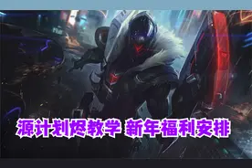 英雄联盟手游 源计划烬教学新年福利安排【有手就行】