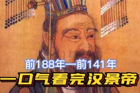 一口气看完汉景帝，平七国之乱，成文景之治，却被苏辙怒批视频封面