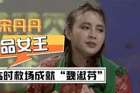 “小品女王”宋丹丹：临时救场成就经典，只有她能“压制”赵本山视频封面
