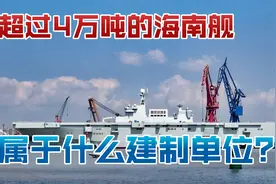超过4万吨的海南舰，属于什么建制单位？看舰长的资历章就明白了