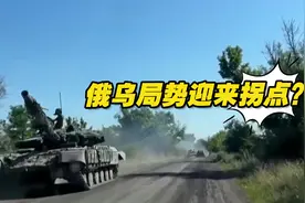 俄罗斯做出“艰难抉择”，俄乌局势迎来拐点？视频封面