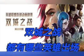 双城之战都有哪些英雄出场，原来瑞兹与杰斯还有这种关系！视频封面