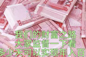 我们一起年入百万的第二十一天。今日额外收入0元。视频封面
