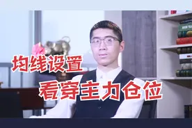 3根看短，1根看长，绝密均线参数设置！看穿A股主力顶底位置！视频封面