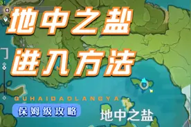 【原神】1.1地中之盐进入方法，你差的1%宝箱收集就在这