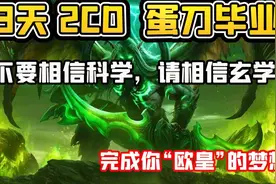 【老司机】3天 2CD 蛋刀毕业，玄学方法刷蛋刀，效果真的杠杠好！