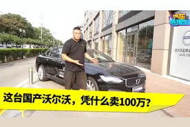 3座的沃尔沃卖104万？打开车门才知道什么叫“坐上去你就是老板”视频封面
