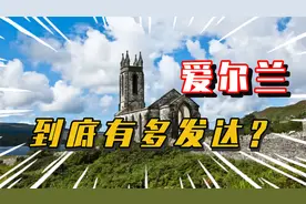 爱尔兰到底有多发达？又为什么这么发达？视频封面