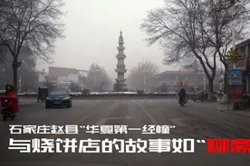 探秘石家庄赵县路中央的奇怪古建筑，骇人的雕像故事如聊斋！视频封面