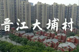 航拍“全国美丽乡村”大埔村，晋江新农村建设的一张闪亮名片视频封面